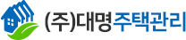 (주) 대명주택관리