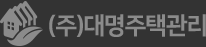 (주)대명주택관리